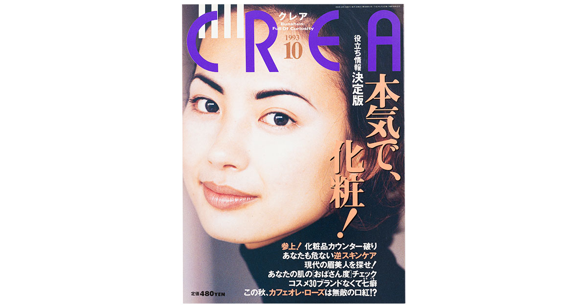 CREA表紙プレイバック【1993年10月号～12月号】本気で、化粧！、本の