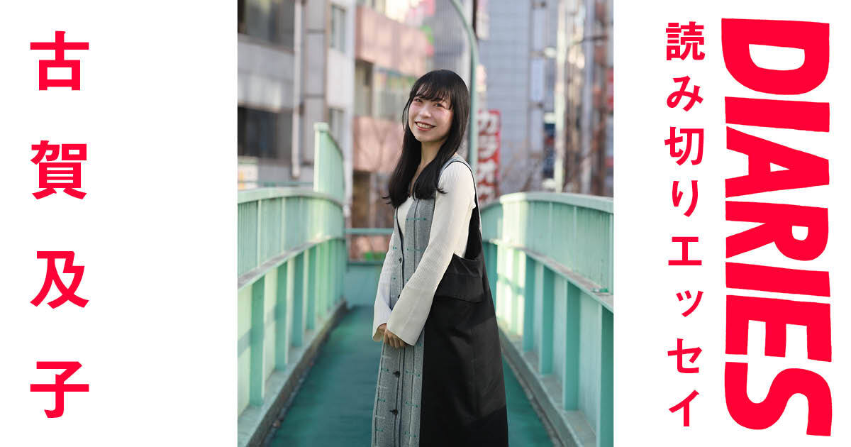 褒められずに育った私が、テレビショッピングで知ったこと」古賀及子