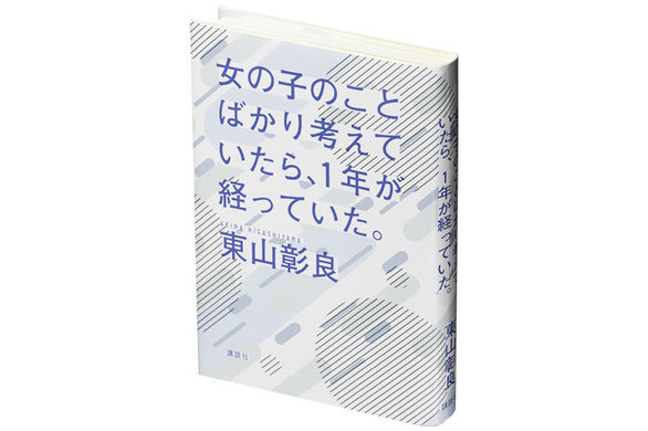 女の子のことばかり になっていった 東山彰良の自己最長タイトル短篇集 Books Interview 本の本音