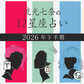 流光七奈の12星座占い <br />
2026年下半期の運勢