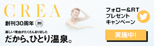 CREA30周年 Twitterプレゼントキャンペーン実施中