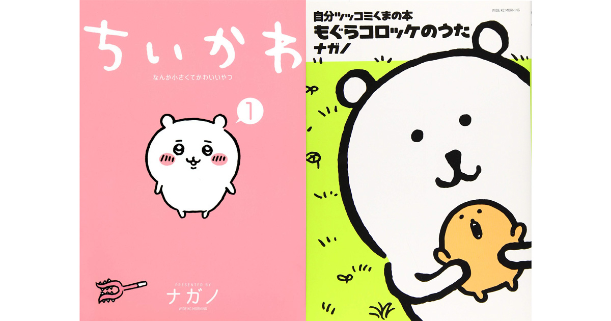 2ページ目)“カワイイ”だけじゃない…『ちいかわ』作者ナガノさんの“唯一