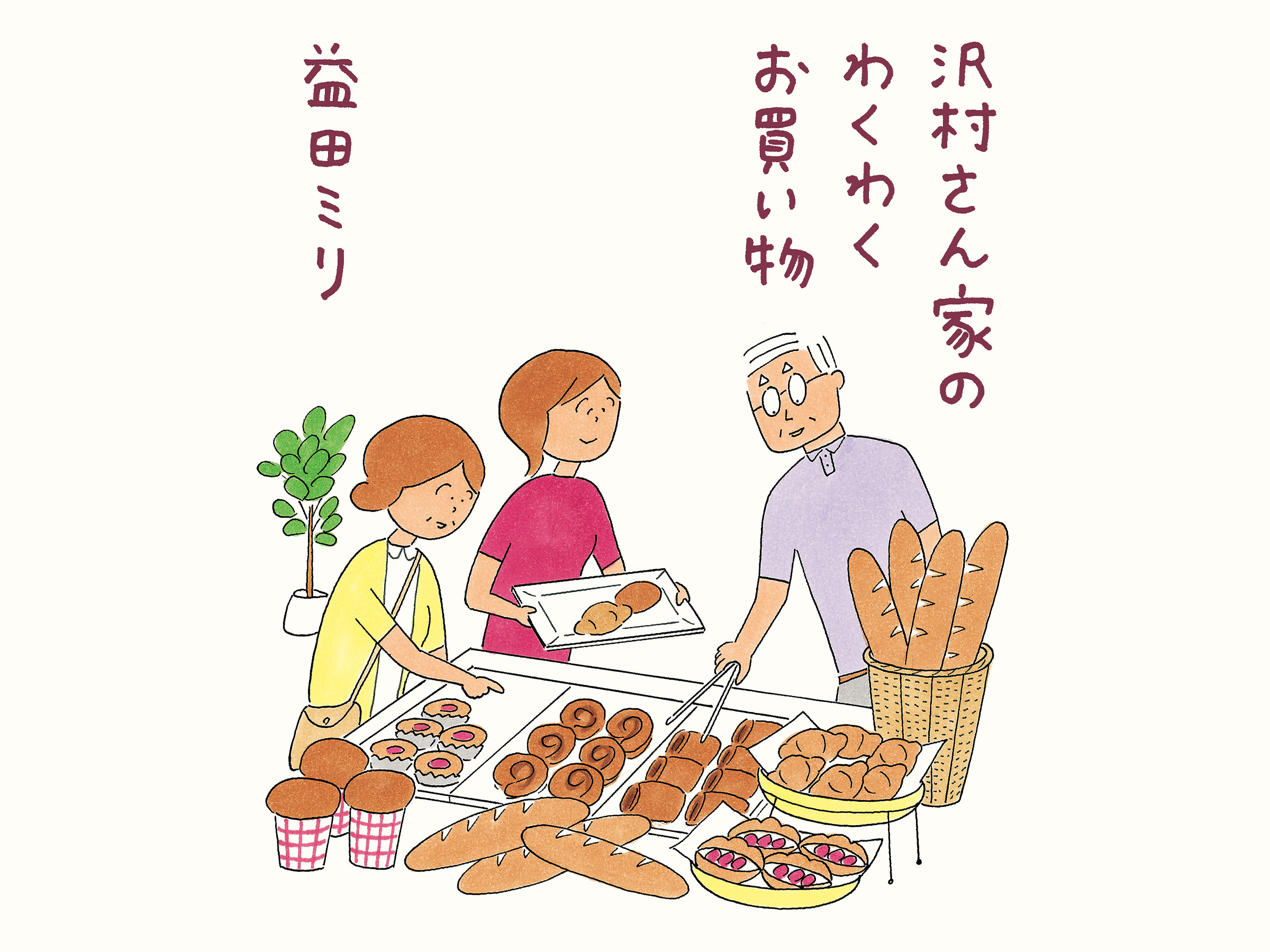沢村さん家のわくわくお買い物