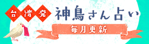 台湾発 神鳥さん占い