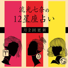 流光七奈の12星座占い
