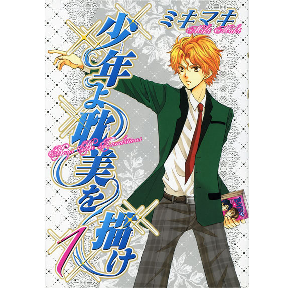 抱腹絶倒マンガ 少年よ耽美を描け で ボーイズラブを根本から学ぶ Blマンガ基礎講座