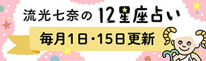 流光七奈の12星座占い