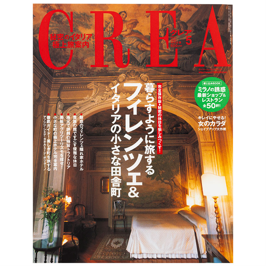CREA表紙プレイバック【2005年4月号〜6月号】コスメ「噂の真相