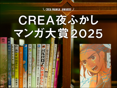 CREA夜ふかしマンガ大賞2025