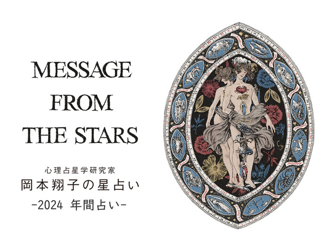 心理占星学研究家 岡本翔子の星占い2024年 | CREA